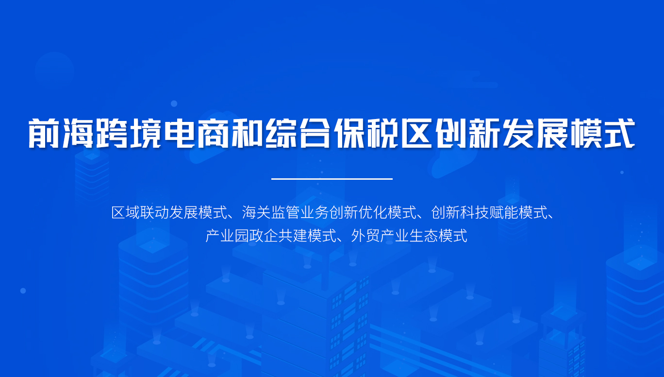 前海跨境電商和綜合保稅區創新發展模式